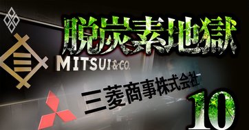 三菱商事、三井物産、東京ガスが付け込む炭素大量排出の「悪者」は?
