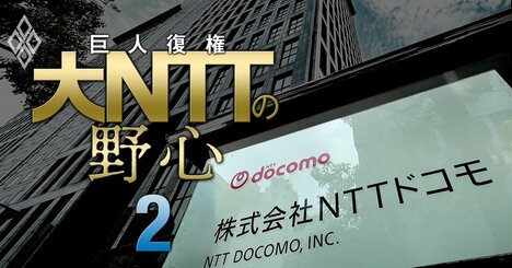 【独自】ドコモ、実質値上げの「新料金プラン」で再び顧客が流出！内部データで判明した苦境の真相、NTTの“稼ぎ頭”のジレンマとは？