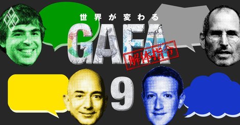 フェイスブックがグーグル買収言及も、資料が暴くGAFA首脳の本音【GAFA解体指令書・精読】