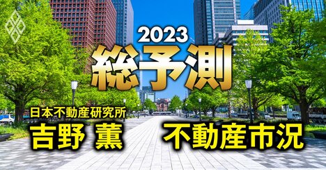 2023年、不動産バブル崩壊はあるか？日銀の引き締め転換の影響を大分析