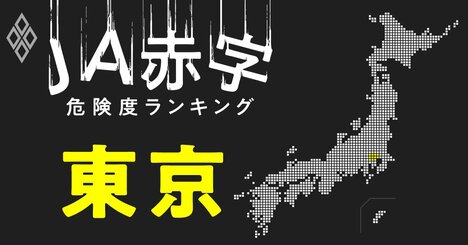 【東京】JA赤字危険度ランキング、JA東京あおばは減益額・健全度で都内最低