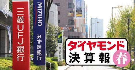 三井住友が最終利益でメガ銀首位に、コロナ影響度が分けた明暗【決算報20春】