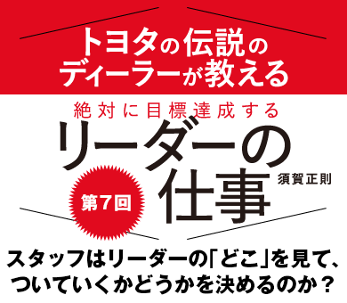 スタッフはリーダーの「どこ」を見て、ついていくかどうかを決めるのか？