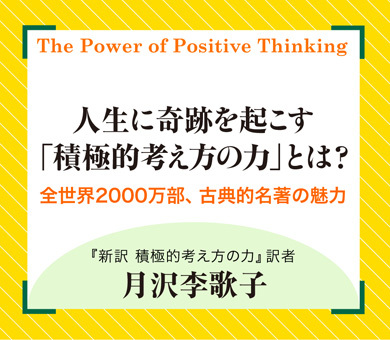 人生に奇跡を起こす「積極的考え方の力」とは？