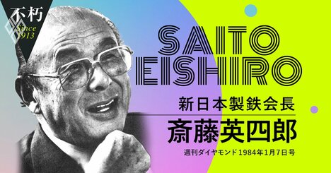 新日本製鉄会長・斎藤英四郎が84年に語った「公共投資に民間資金を活用する意義」