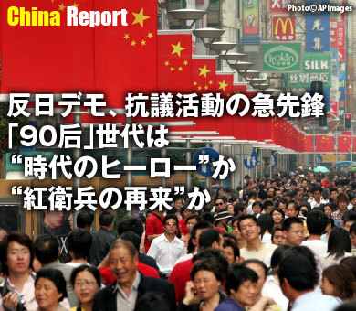 反日デモ、抗議活動の急先鋒「90后」世代は“時代のヒーロー”か“紅衛兵の再来”か