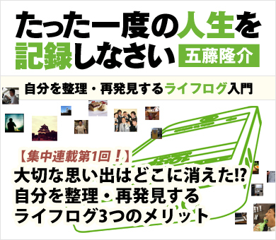【第1回】大切な思い出はどこに消えた!?自分を整理・再発見するライフログ3つのメリット