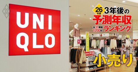 小売業界「3年後の予測年収」42社ランキング【2026年版】ファストリ、PPIH、ニトリは何位？