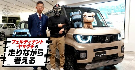 「ようやく、です」三菱デリカミニ開発者が明かした、フルモデルチェンジの「本来の姿」