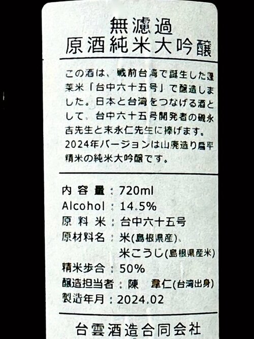 新日本酒紀行「台中六十五」