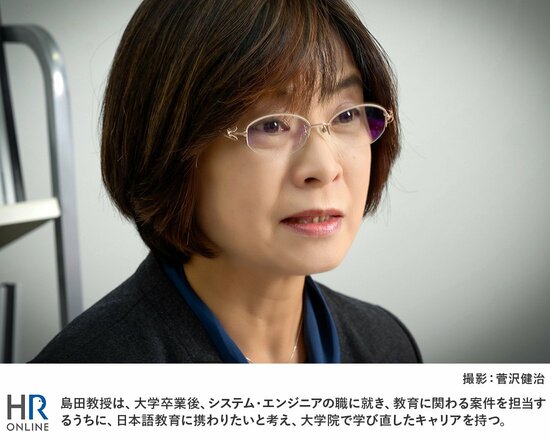 島田教授は、大学卒業後、システム・エンジニアの職に就き、教育に関わる案件を担当するうちに、日本語教育に携わりたいと考え、大学院で学び直したキャリアを持つ。