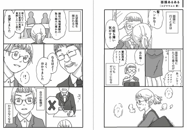 「面接あるある」（コジママユコ著、同書より転載）