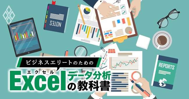 ビジネスエリートのためのExcelデータ分析の教科書＃1