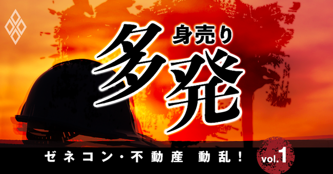 ゼネコン・不動産 動乱！全国2000社ランキング【予告編】