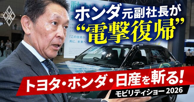 ホンダ元副社長が“電撃復帰” トヨタ・ホンダ・日産を斬る！【モビリティショー2026】