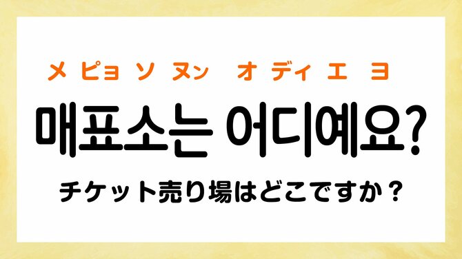 韓国語で「チケット売り場はどこですか？」「大人2名です」って何て言う？【韓国の観光地で超使えるフレーズ5選】