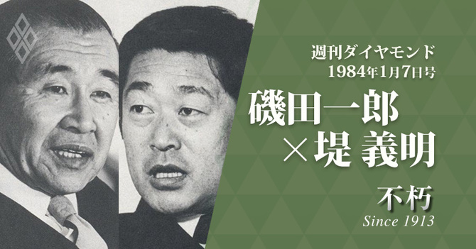 住友銀行 磯田一郎と西武鉄道 堤義明が語り合った 経営の強さ 人の強さ The Legend Interview不朽 ダイヤモンド オンライン