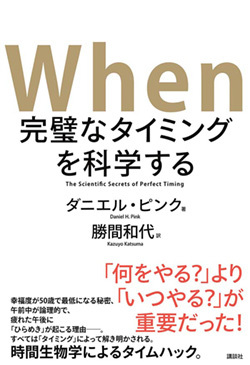 『When 完璧なタイミングを科学する』 『When 完璧なタイミングを科学する』