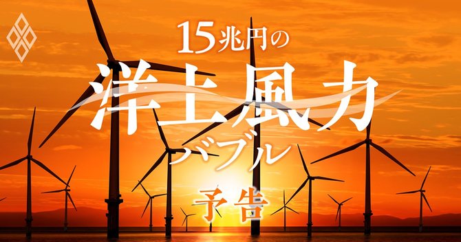 15兆円の洋上風力バブル 予告編