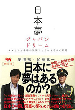 「日本夢 ジャパンドリームーーアメリカと中国の狭間でとるべき日本の戦略」カバー 「日本夢 ジャパンドリームーーアメリカと中国の狭間でとるべき日本の戦略」カバー