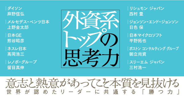 外資系トップの思考力