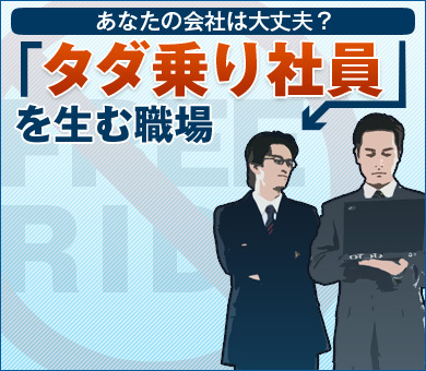 あなたの会社は大丈夫？ 「タダ乗り社員」を生む職場