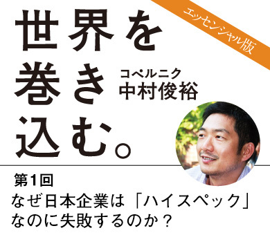 世界を巻き込む。【エッセンシャル版】――日本のモノづくりで途上国のブルー・オーシャンをつかむために