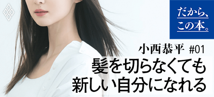 【小西恭平】『あなたは髪を切らなくても変われる』