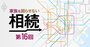 不動産相続の注意点を税理士が解説！首都・関西圏の路線価マップ付き