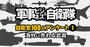 海外にも売れそうな「自衛隊の武器」ランキング【自衛官108人が評価】3位救難飛行艇US-2、1位は？