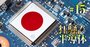 半導体株高をけん引する「材料・装置メーカー29社」、日本が誇る“4大技術”とは？