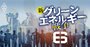 デロイト、PwC…4大コンサルが相談殺到で大儲け！グリーン電力調達狂騒曲の裏側