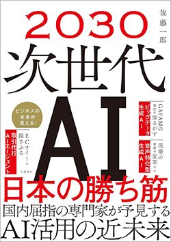 書影『2030 次世代AI 日本の勝ち筋』（佐藤一郎　日経BP）