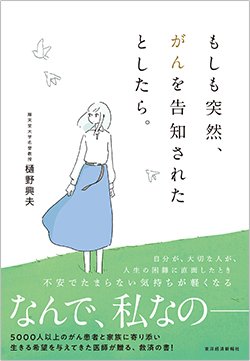 書影『もしも突然、がんを告知されたとしたら。』（東洋経済新報社）