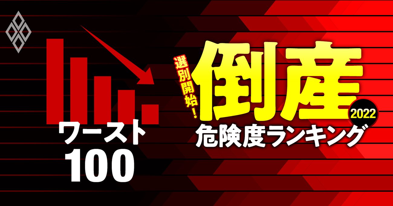 倒産危険度ランキング2022【ワースト100】ハウステンボス売却のHISが31