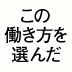 フリーエージェントの組織は「良いとこ取り」目指すはトータルフットボール！