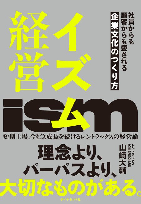 カリスマ創業社長が突然の「社長交代」宣言――組織を強固にしたふたつの「イズム」〈PR〉