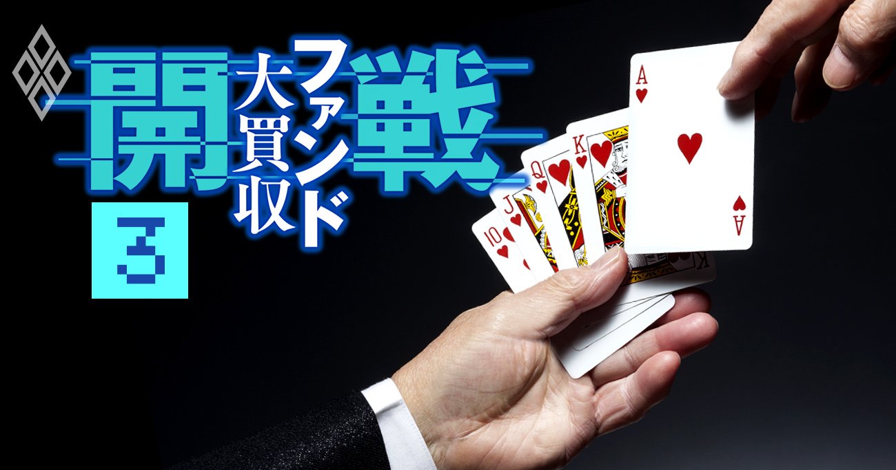開戦 ファンド大買収#3