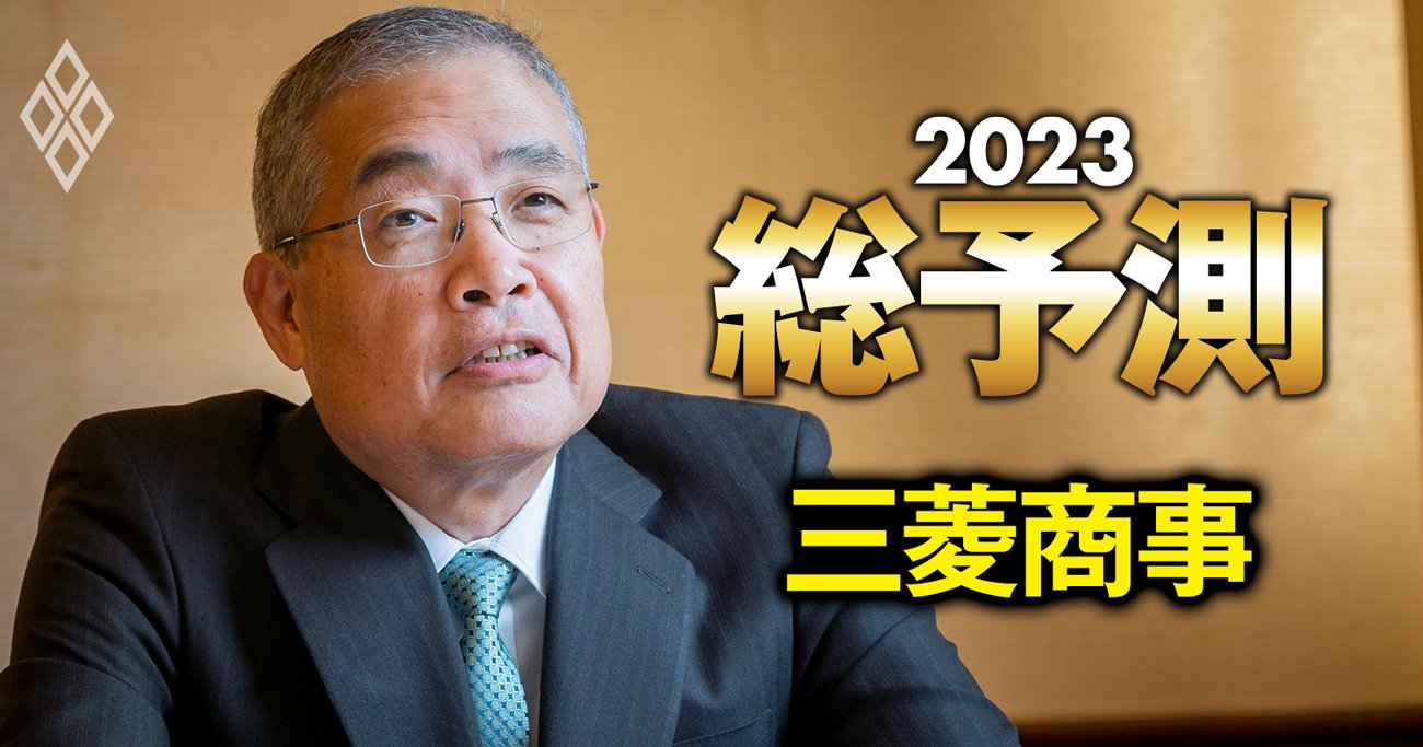 三菱商事の中西勝也社長が明かすドル円相場観「適正水準は125円」