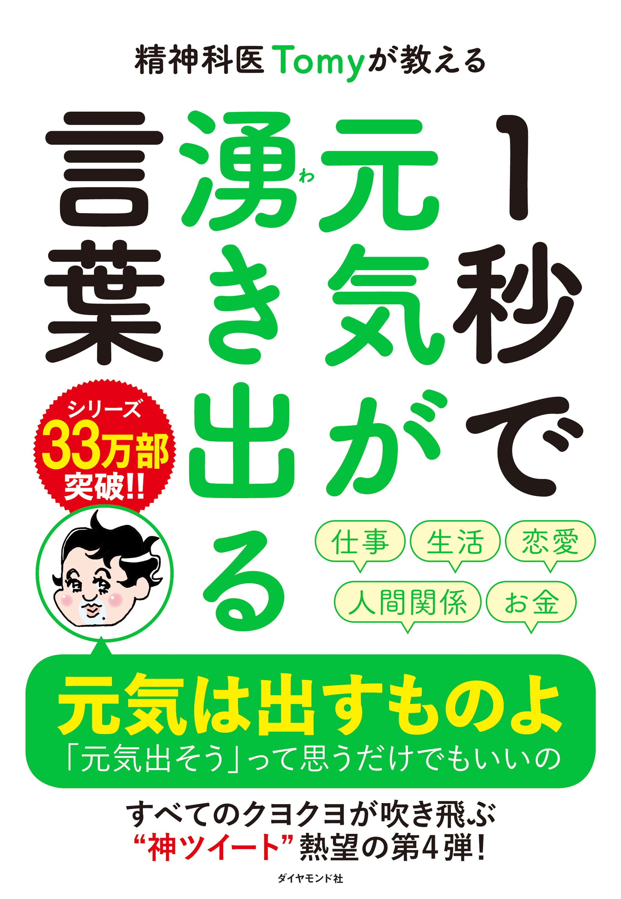 精神科医Tomyが教える 1秒で元気が湧き出る言葉