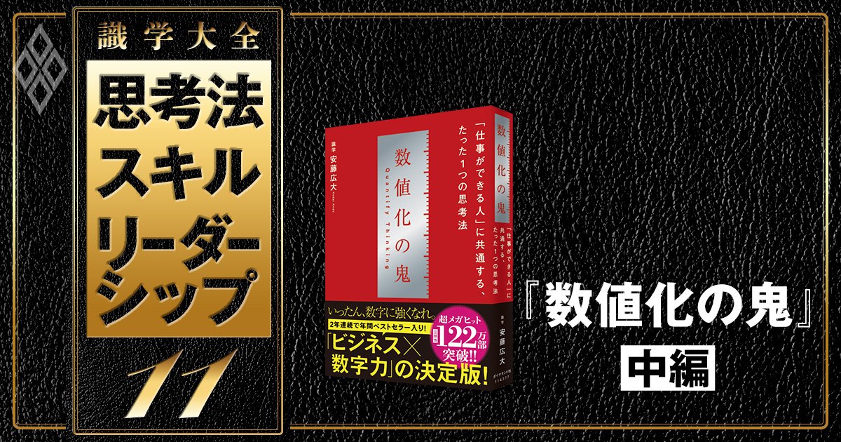 仕事ができる人に共通する「4つの数値化」とは？【『数値化の鬼』のエッセンスを凝縮！中編】 | 識学大全 思考法・スキル・リーダーシップ |  ダイヤモンド・オンライン