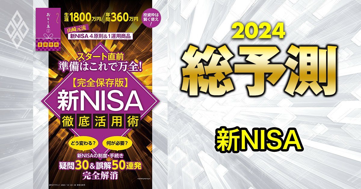 【お年玉特典】2024年開始「新NISA」徹底活用術！山崎元氏が指南