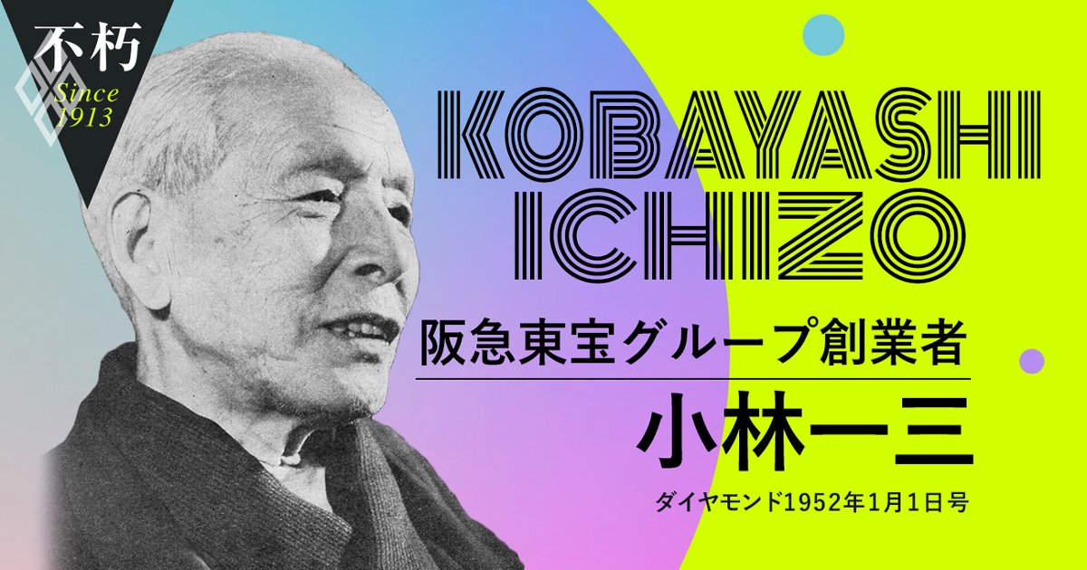 小林一三が思い描いた「東大卒エリートを庶民が蹴飛ばす」戦後民主主義の姿