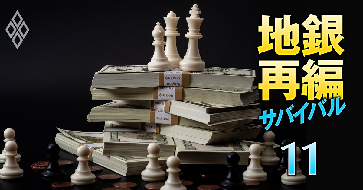 地銀再編サバイバル 売れ残り回避の最終戦＃11