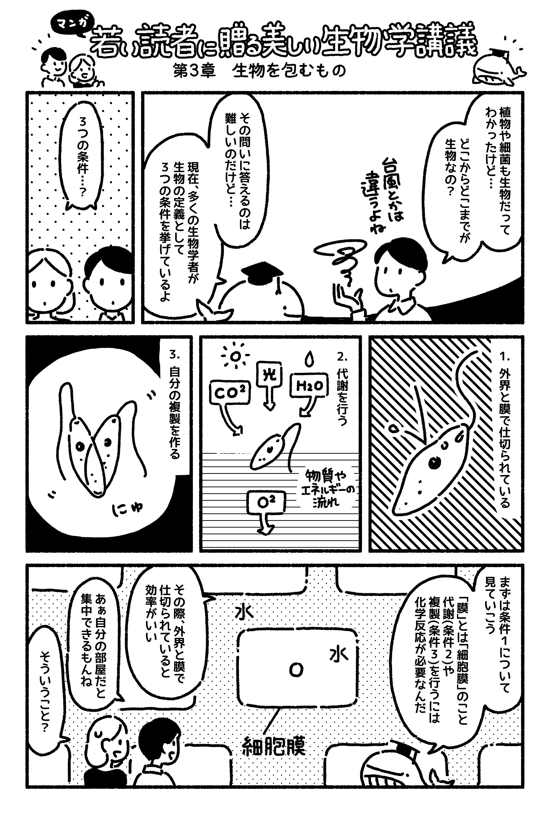 マンガでわかる「生物を定義する、たった3つの条件」
