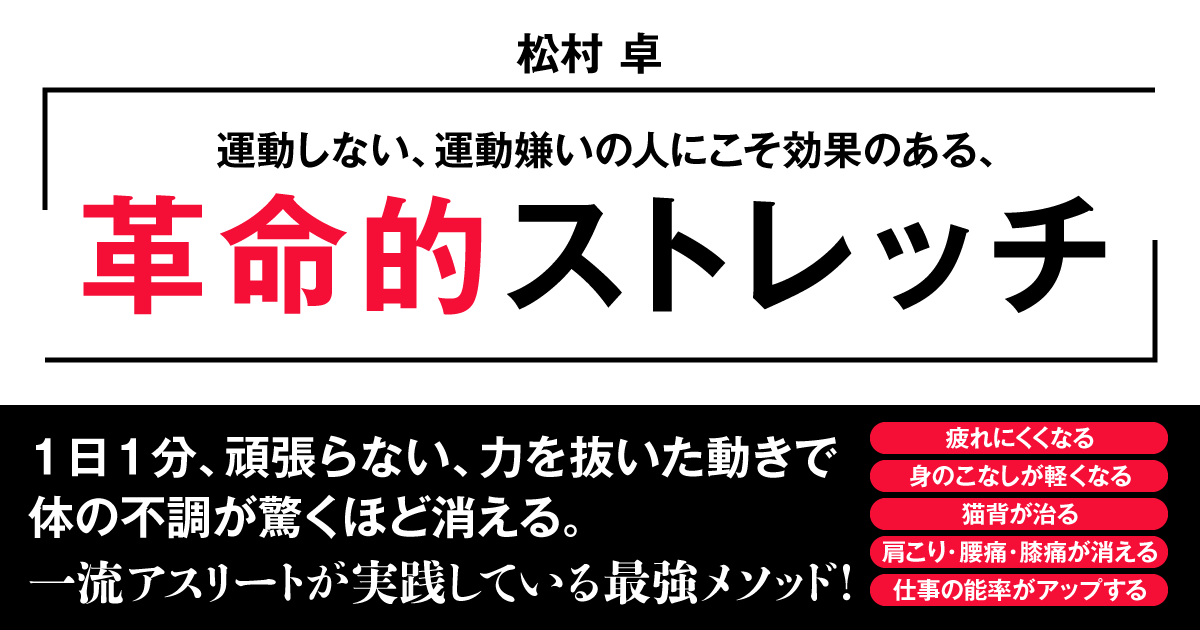 運動しない 運動嫌いの人にこそ効果のある 革命的ストレッチ ダイヤモンド オンライン