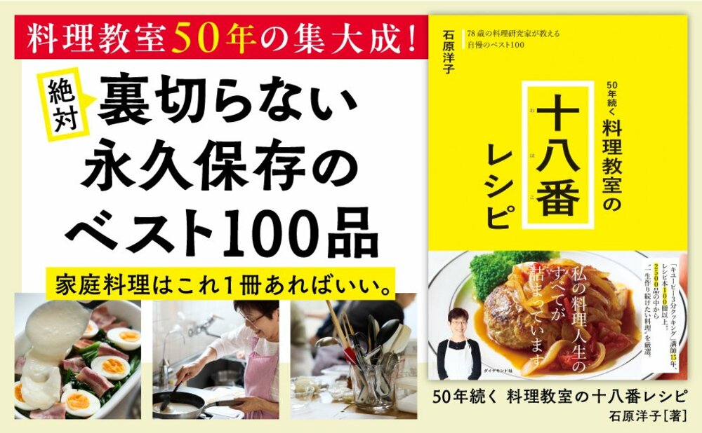 【78歳の料理研究家が教える】「和食」「洋食」「中華」を作るときの、目からウロコのコツ