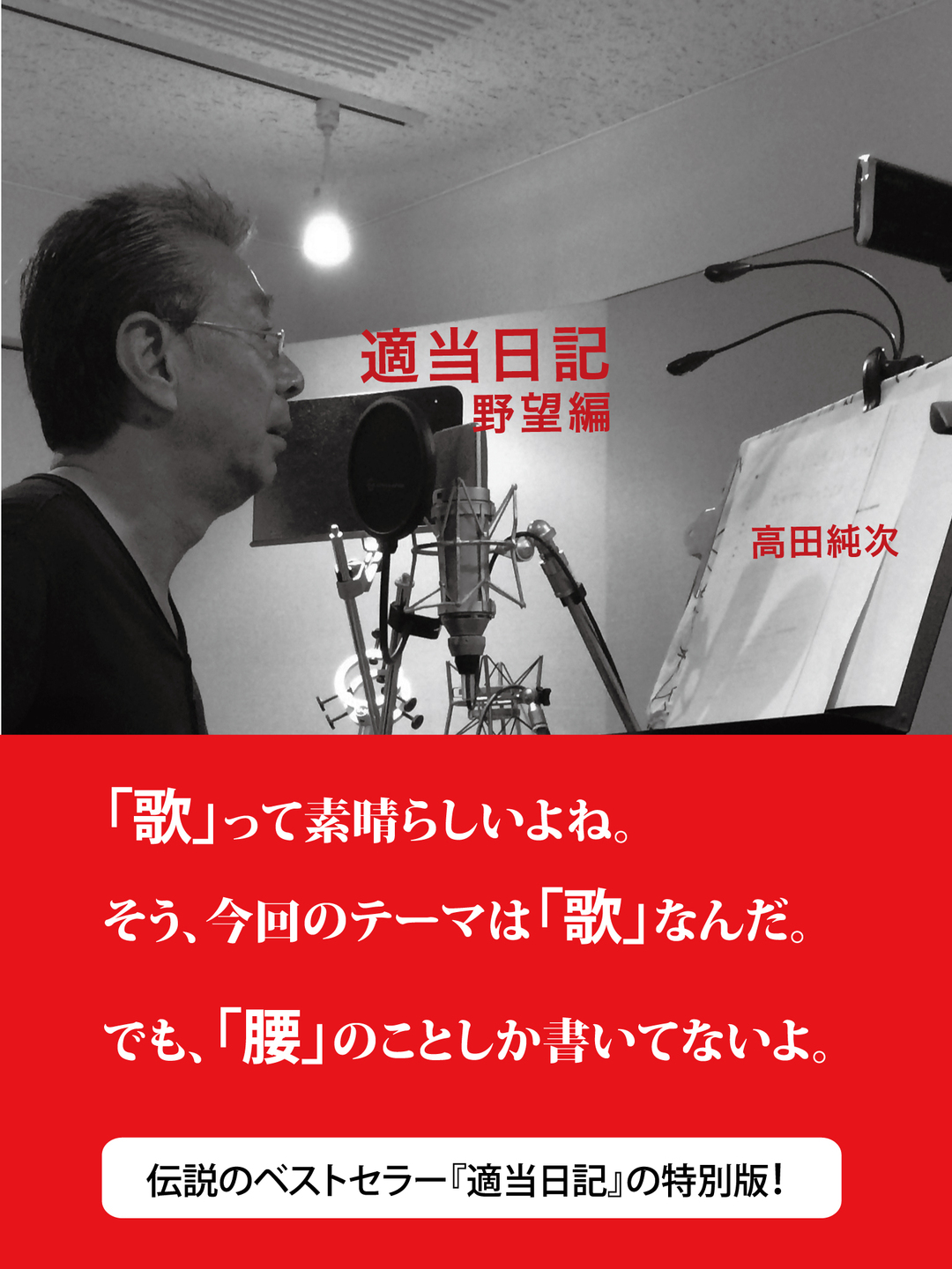 高田純次 純愛 私が紅白歌合戦を目指すことになったわけ エディターズ チョイス ダイヤモンド オンライン