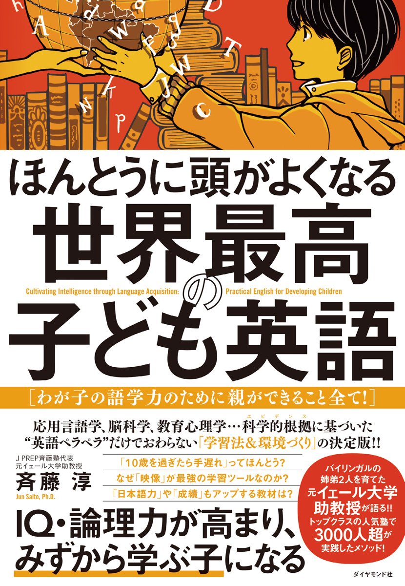 ほんとうに頭がよくなる 世界最高の子ども英語
