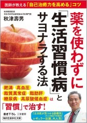 薬を使わずに「生活習慣病」とサヨナラする法 秋津壽男